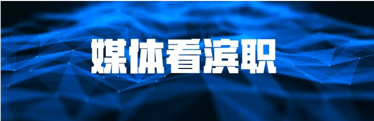 【媒体看滨职】滨海发布、津滨海、微滨城等多家媒体报道永利官网学生参加中国航海日活动周志愿服务活动