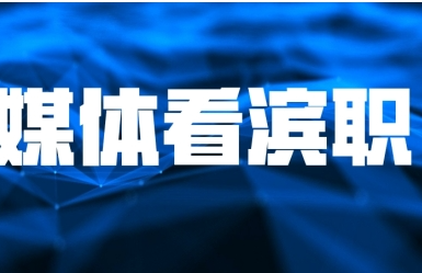 【媒体看滨职】天津教育报报道永利官网学子服务中国航海日活动周